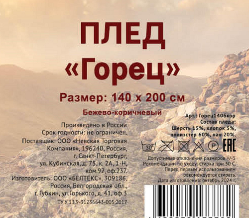

Плед Горец бежево-коричневый 140х200 см
