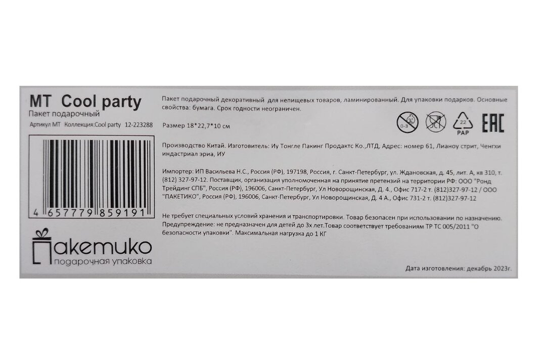 

Пакет подарочный Paketiko Cool party 18х22х10 см