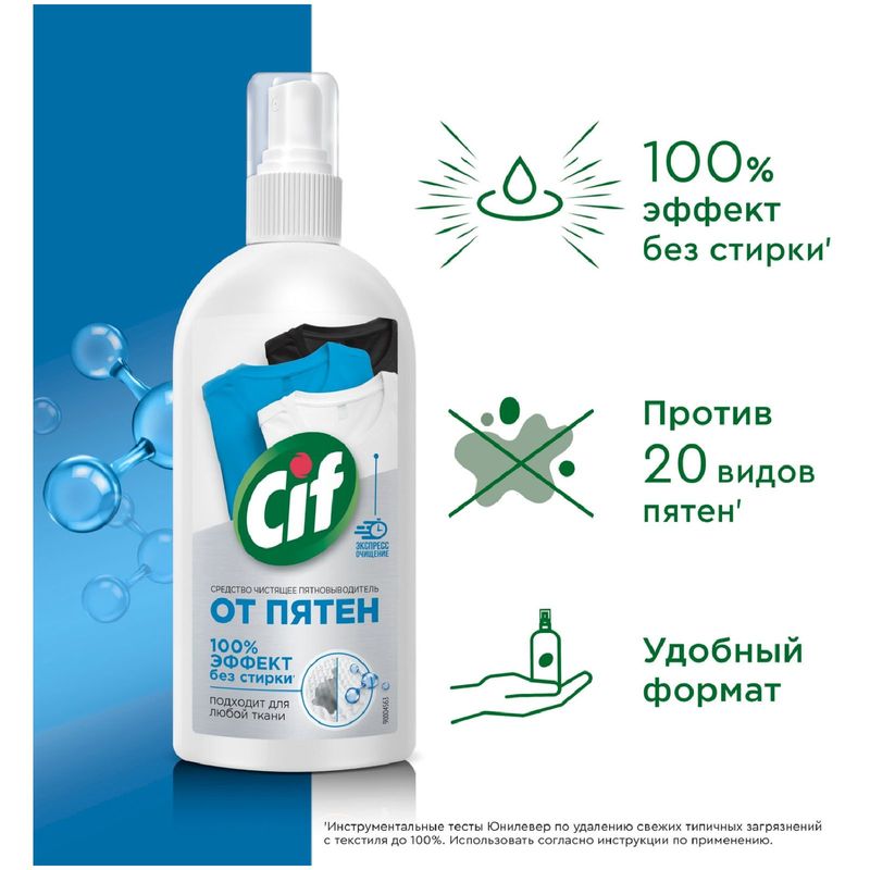 

Экспресс-пятновыводитель Cif 100% эффект без стирки 100 мл