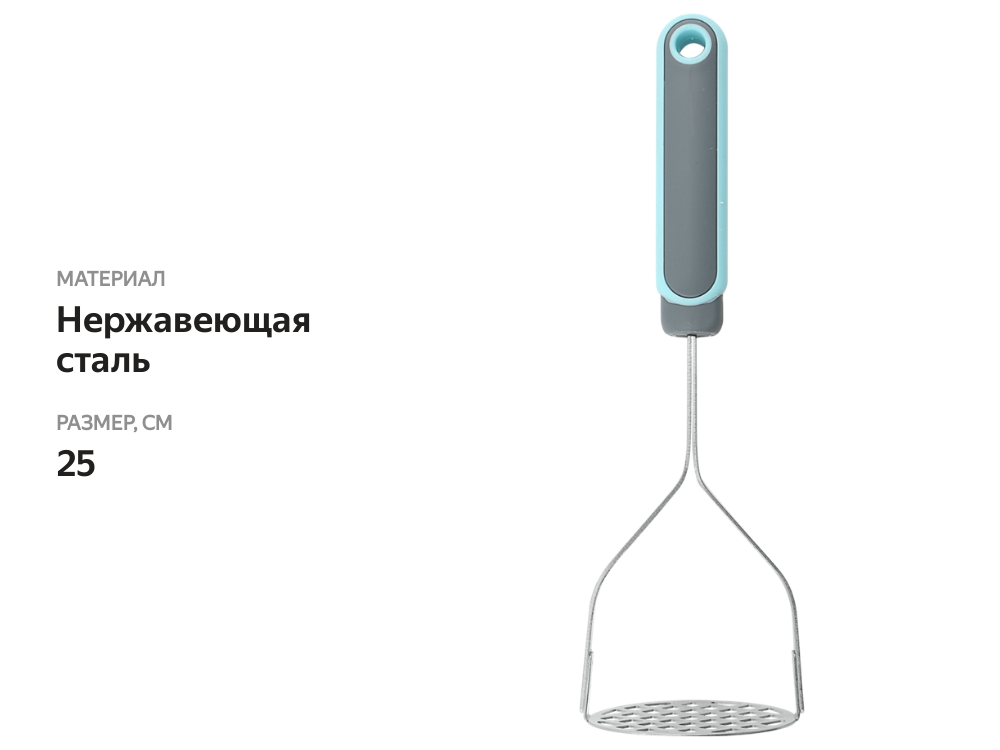 

Картофелемялка Homeclub Duet 1579
