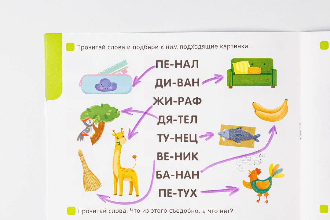 

Я читаю по слогам. Учимся читать слова