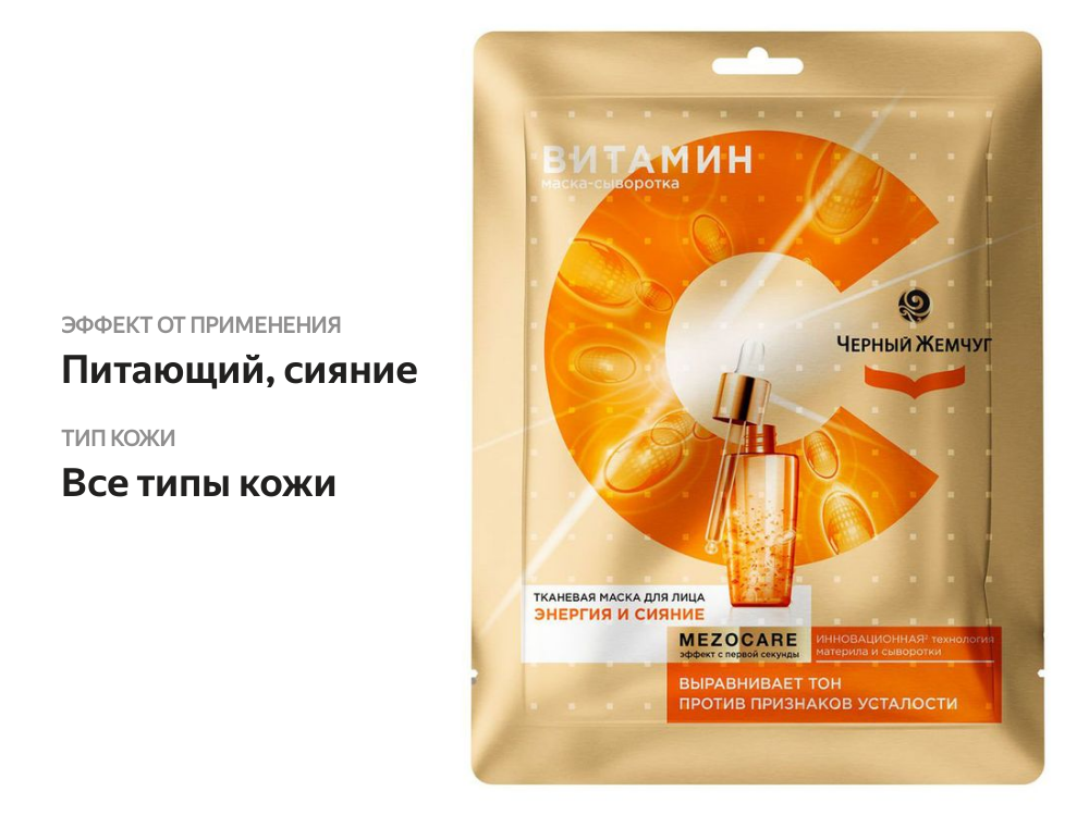 

Тканевая маска для лица Черный Жемчуг Mezocare Сияние и энергия с витамином С 19.7 г