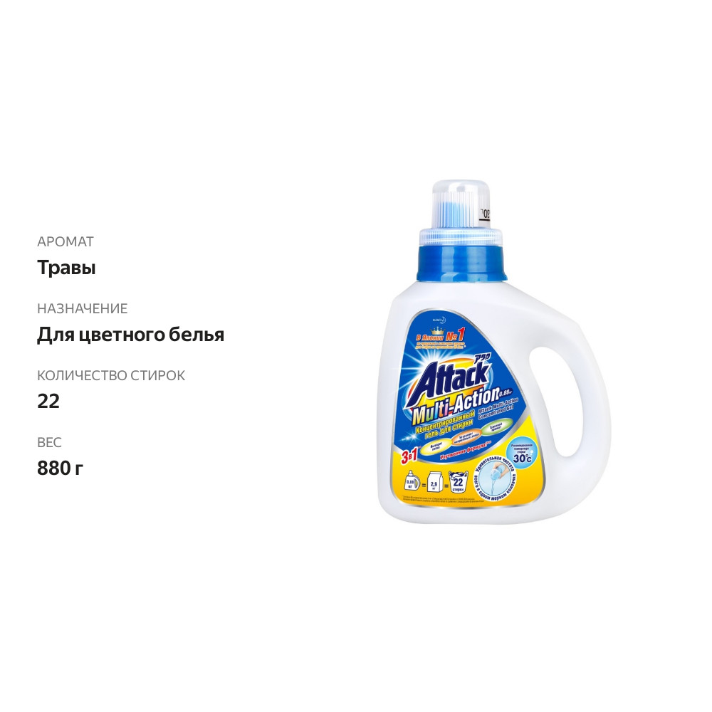 

Гель для стирки Attack Multi-Action концентрированный 880 г
