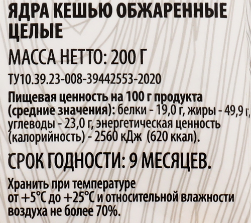 

Кешью Super жареный 200 г