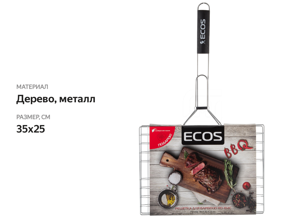 

Решетка для барбекю Ecos 35x25