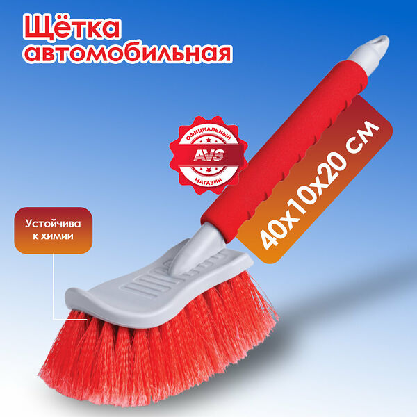 Щетка для мытья автомобилей AVS B-0223, серая, распушенная щетина