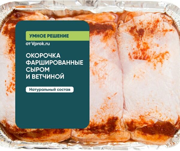 Окорочка фаршированные сыром и ветчиной