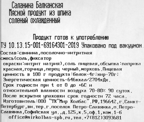 

Саланина СЕРБСКАЯ ЗИМНИЦА Балканская м/к в/у вес