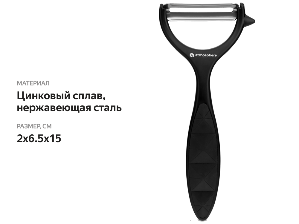 

Овощечистка ATMOSPHERE Stone