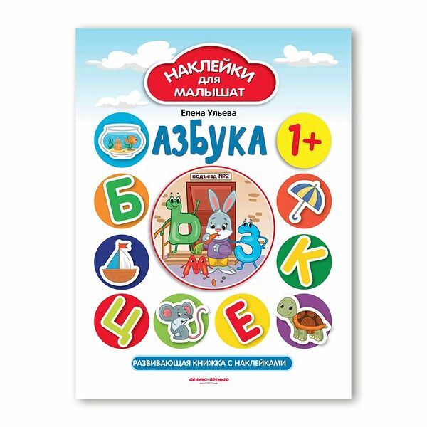 Книжка с наклейками: Азбука 1+_рп