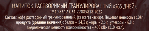

Напиток кофейный 365 дней растворимый гранулированный 50 г