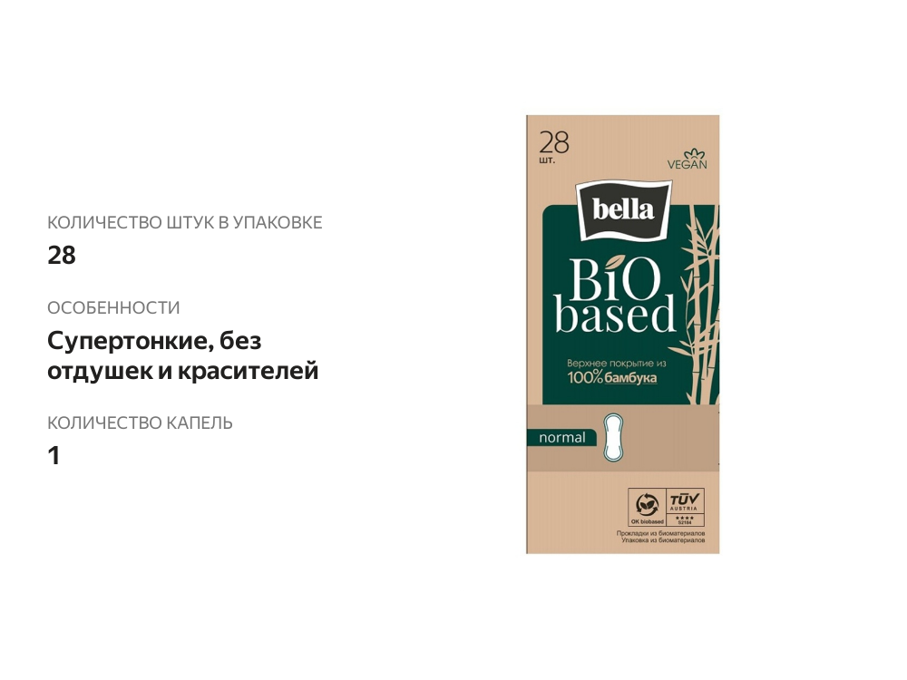 

Прокладки Bella Bio based normal ежедневные 28 шт