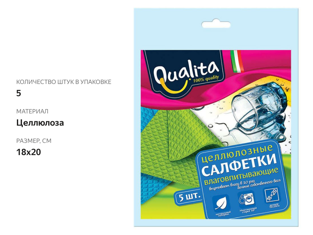 

Салфетки для уборки Qualita влаговпитывающие 5 шт