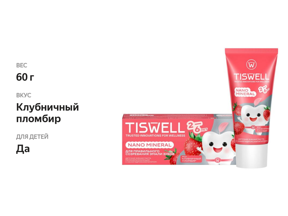 

Зубная паста детская Tiswell Клубничный пломбир с 2 до 6 лет, 60 г