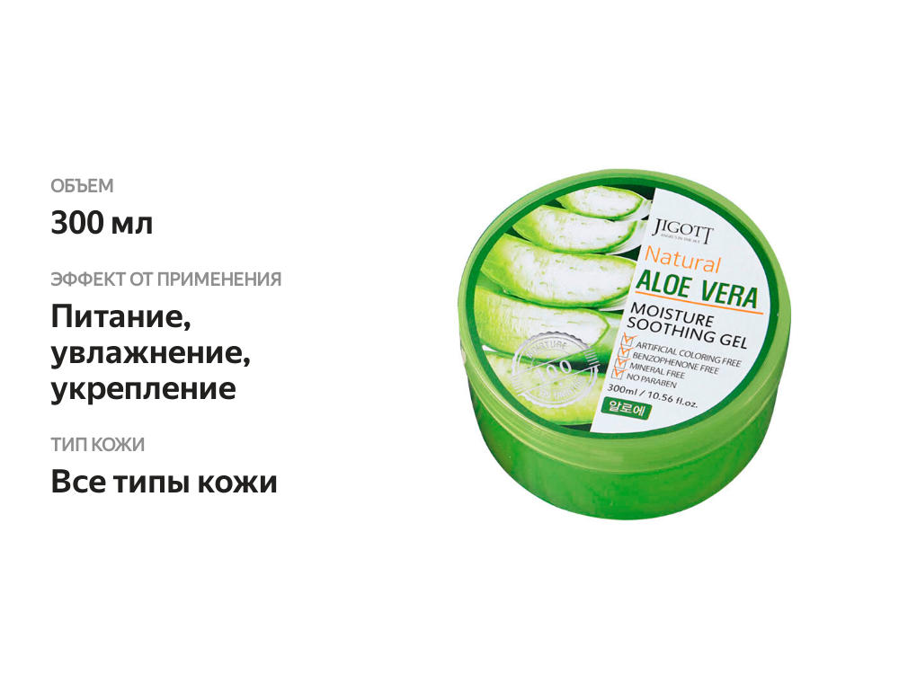 

Гель для кожи Jigott Aloe Vera 300 мл