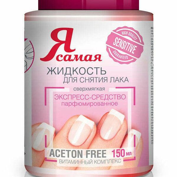 Жидкость для снятия лака Я самая парфюмированное экспресс-средство с витаминным комплексом 150 мл