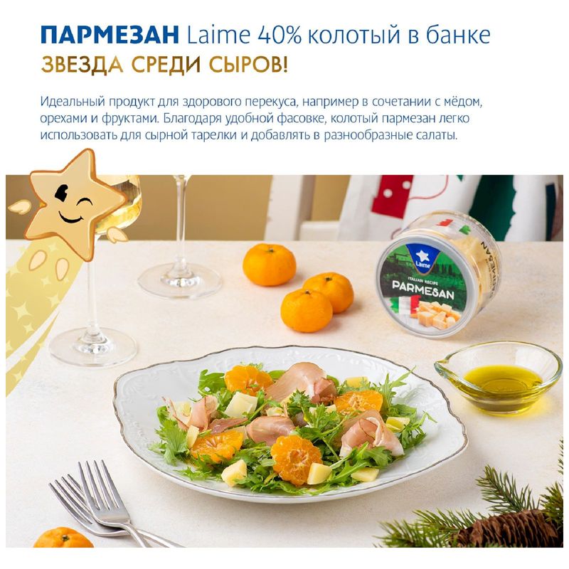 

Сыр Laime Пармезан твердый колотый 40% 100 г