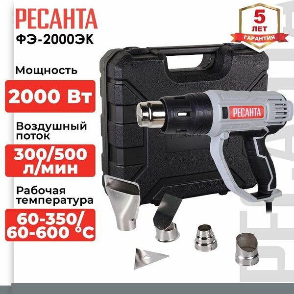 Строительный фен Ресанта ФЭ-2000ЭК, чёрный, 2 насадки, регулировка температуры, кейс