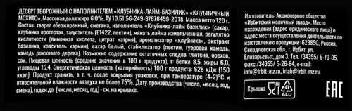 

Десерт Ирбитский творожный клубника-лайм-базилик 120 г