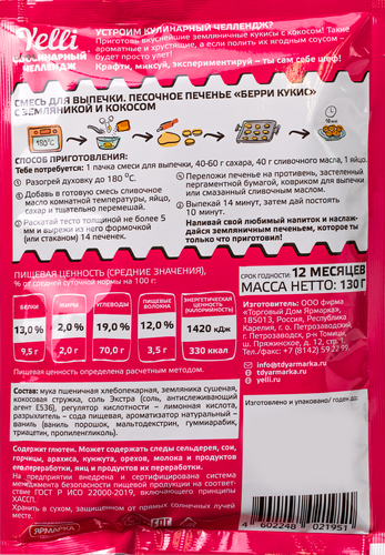 

Смесь для выпечки Yelli Берри кукис Песочное печенье с земляникой и кокосом 130 г
