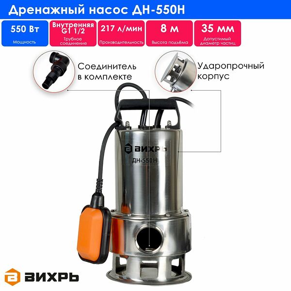 Насос погружной Ресанта ДН-550H, нержавеющий корпус, защита от перегрева