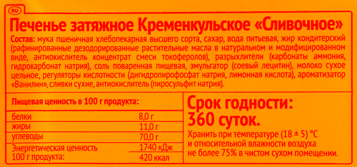 

Печенье Кременкульское Сливочное затяжное 180 г