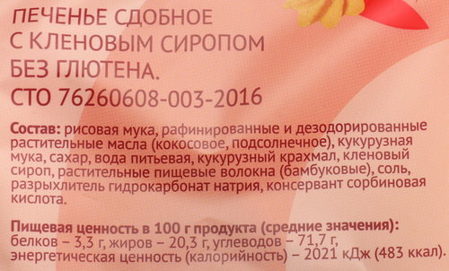 

Печенье безглютеновое Лента Life с кленовым сиропом сдобное 250 г