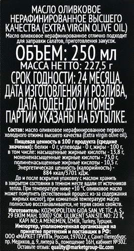 

Масло оливковое нерафинированное высшего качества 250 мл