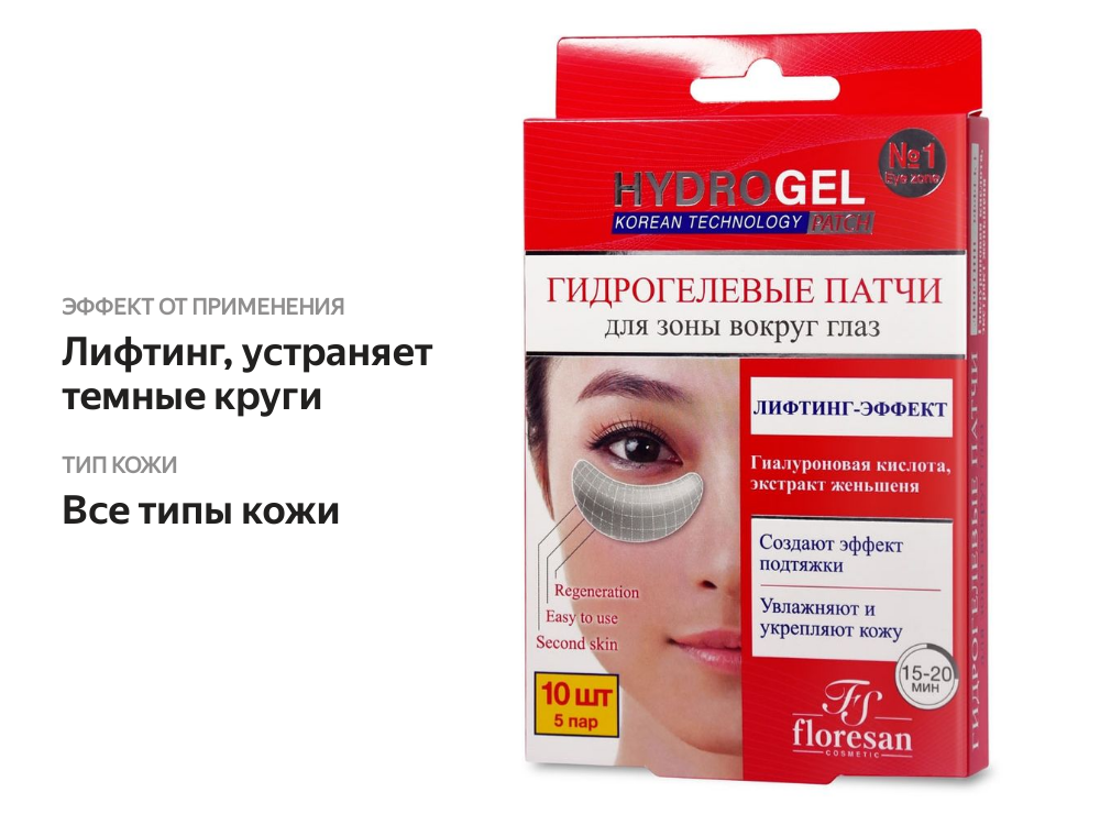 

Патчи для глаз гидрогелевые HydroGel Floresan Лифтинг-эффект, 5 пар