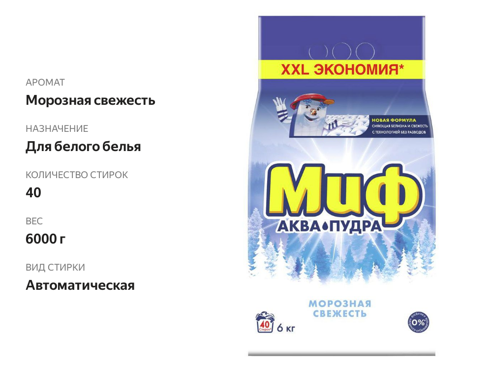 

Стиральный порошок Миф Аквапудра Морозная Cвежесть 40 стирок 6 кг