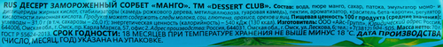 

Десерт Dessert Club сорбет замороженный манго 1.8% 70 г