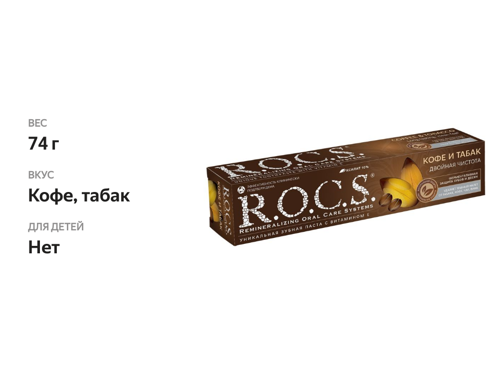 

Зубная паста R.O.C.S. Кофе и табак двойная чистота 74 г