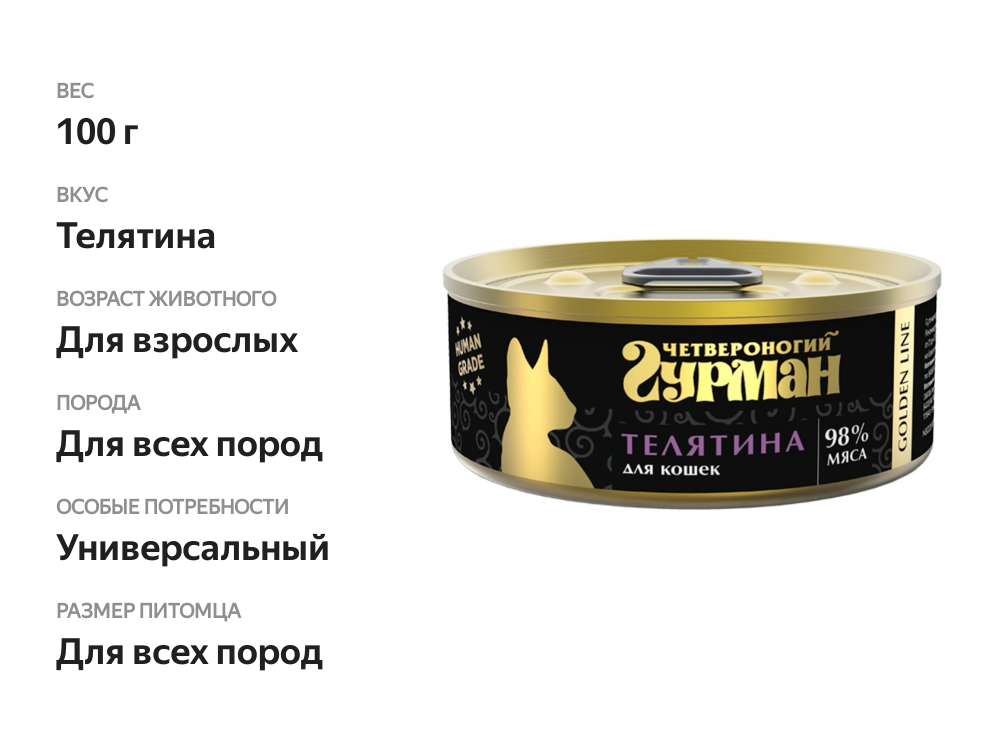 

Консервы для кошек Четвероногий гурман Golden Line Телятина натуральная в желе 100 г