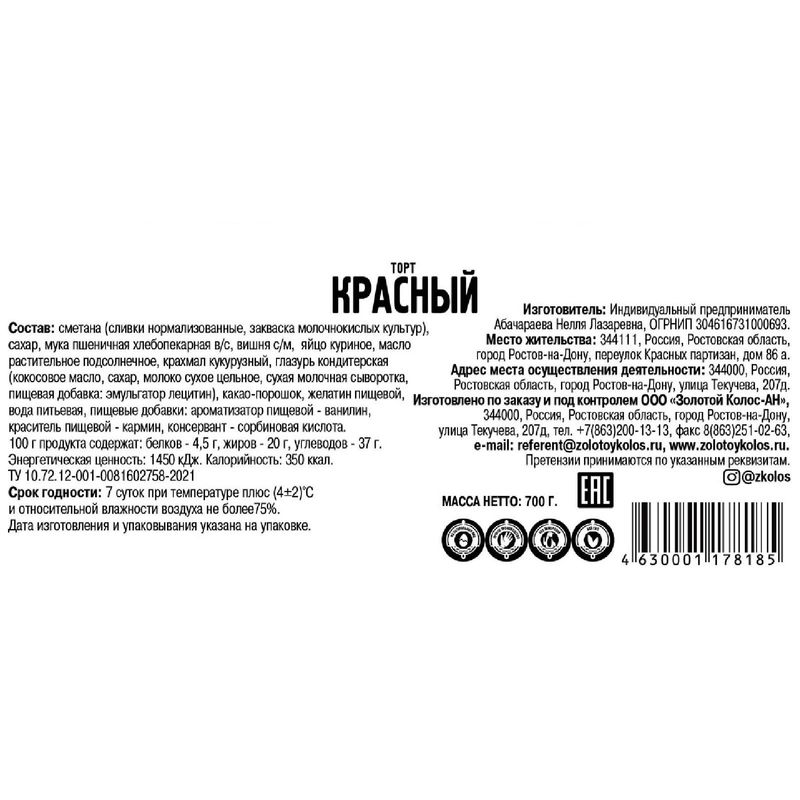 

Торт Золотой колос Красный 700 г