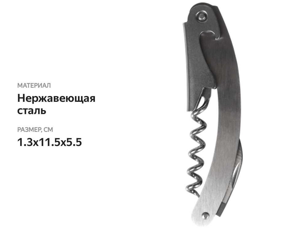 

Штопор барный HOMECLUB Steel, нержавеющая сталь, Арт. TO-FW3