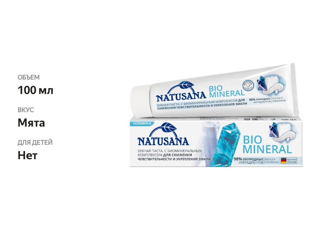 

Зубная паста Natusana Bio mineral 100 мл