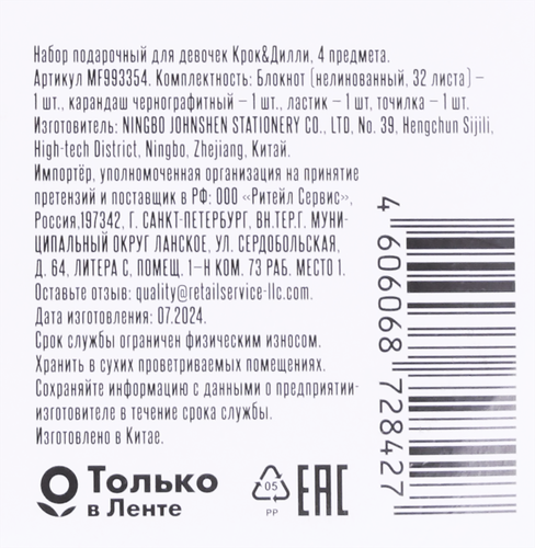 

Набор канцелярский Крок&Дилли подарочный для девочки 4 предмета