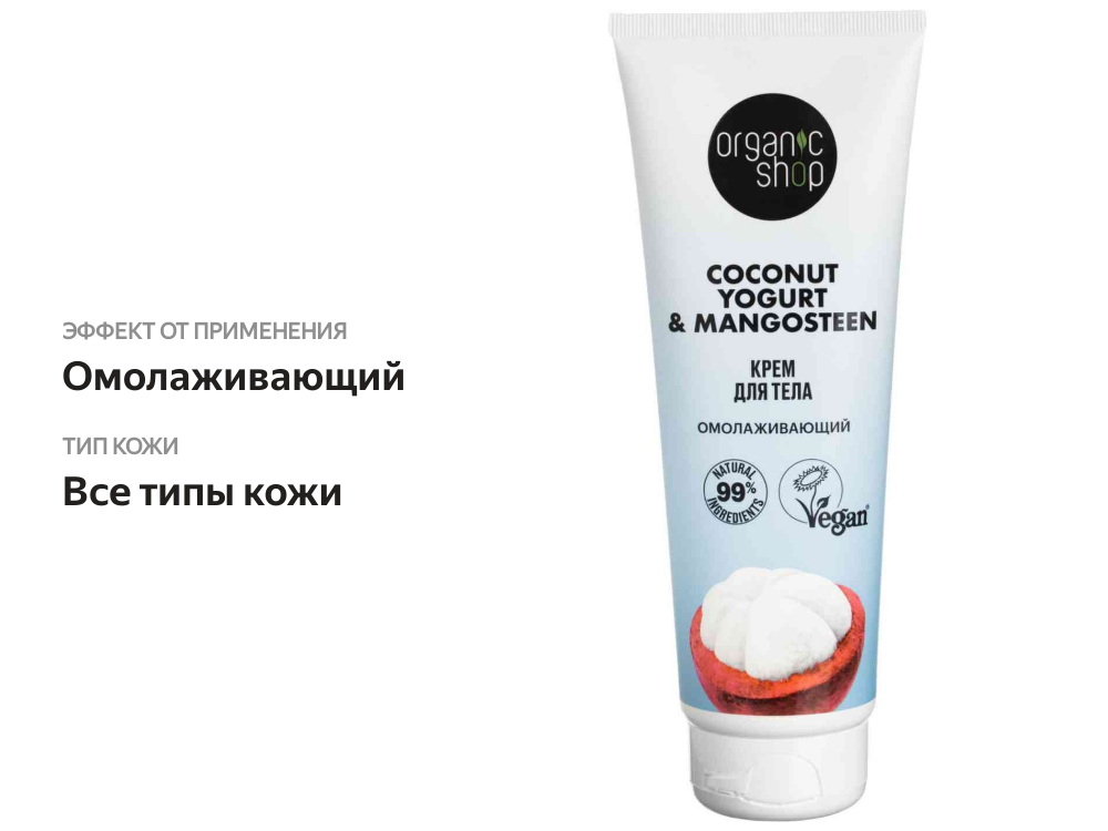 

Крем для тела Organic shop Омолаживающий 200 мл