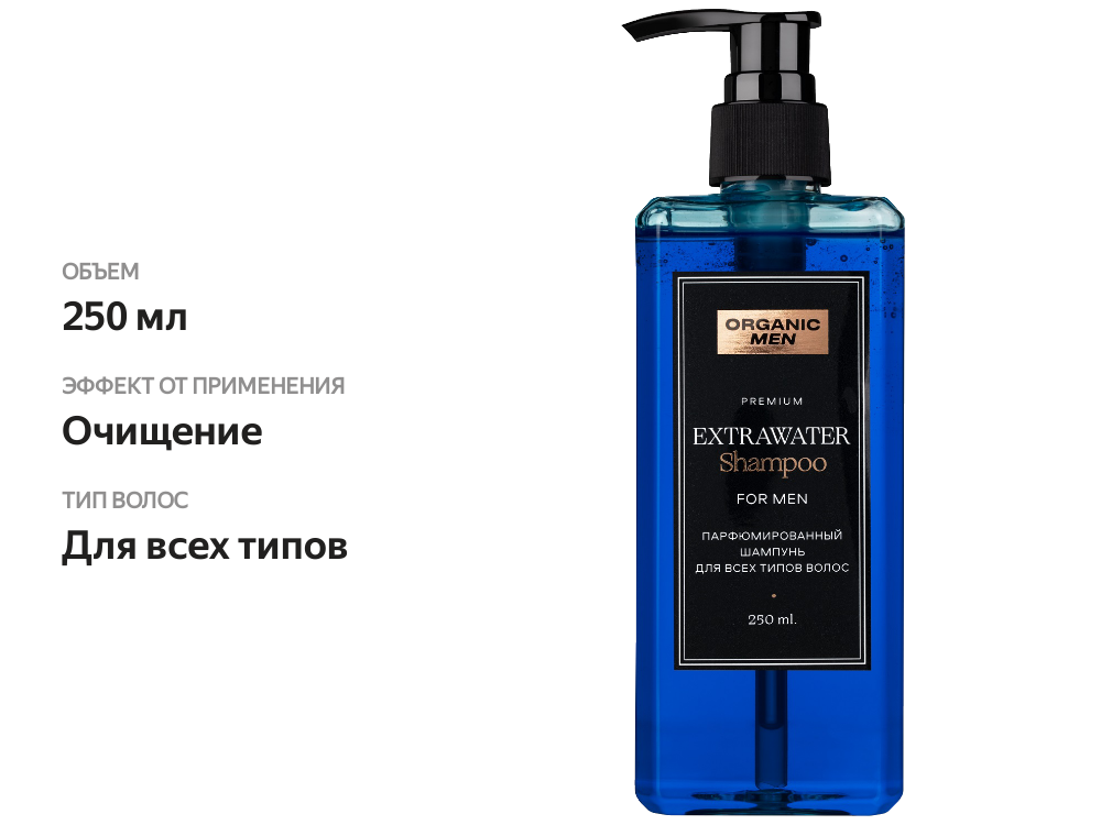 

Шампунь Organic Men Extrawater парфюмированный 250 мл
