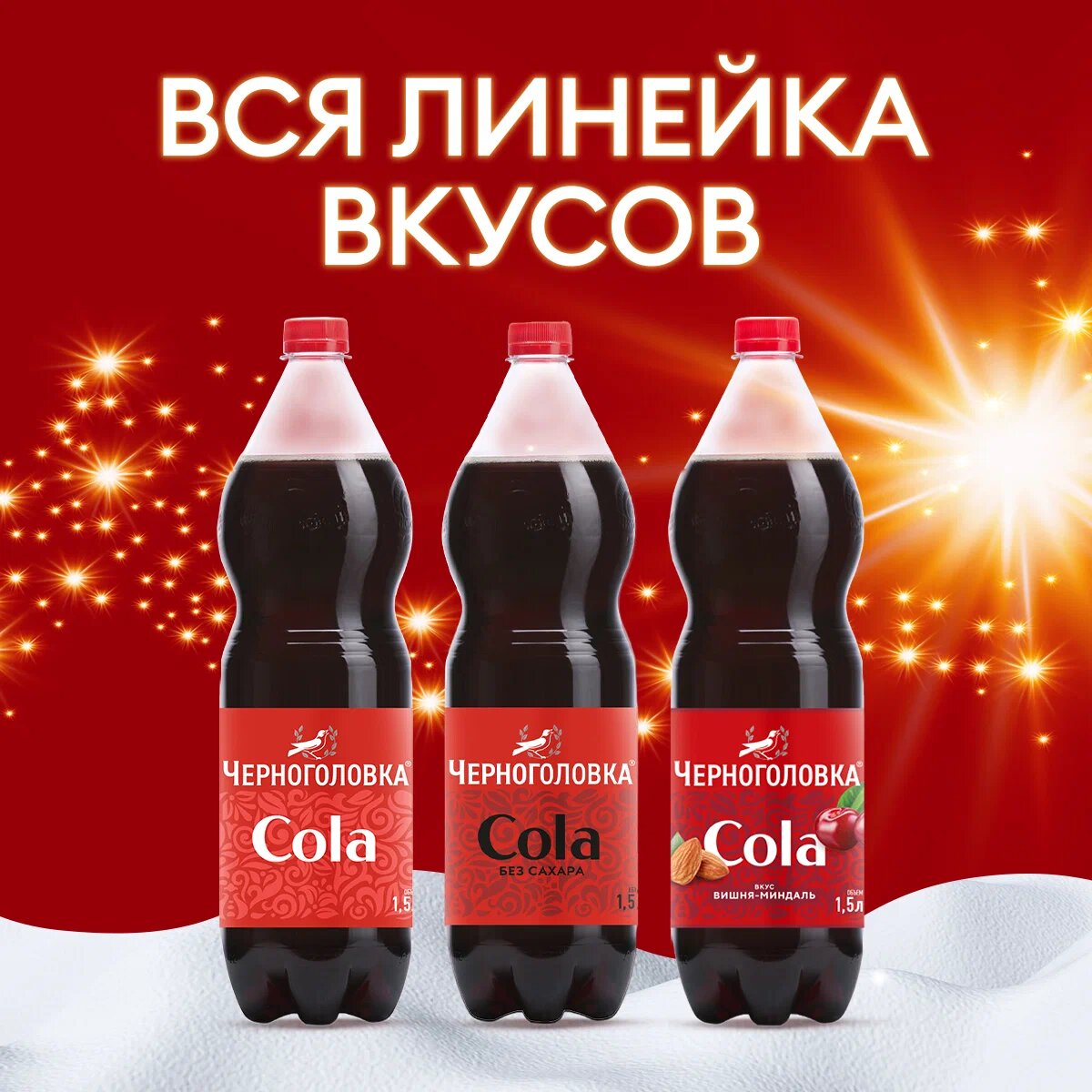 

Лимонад Черноголовка Кола без сахара 1.5 л