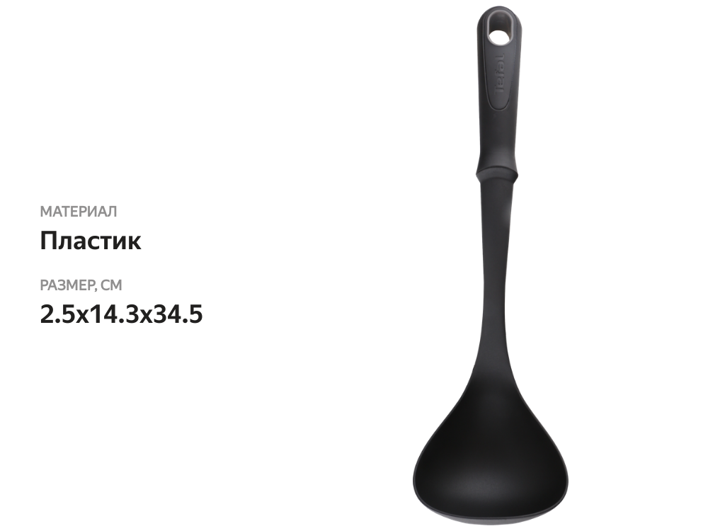 

Половник Tefal Comfort Bradshaw бакелит Арт. K1290214