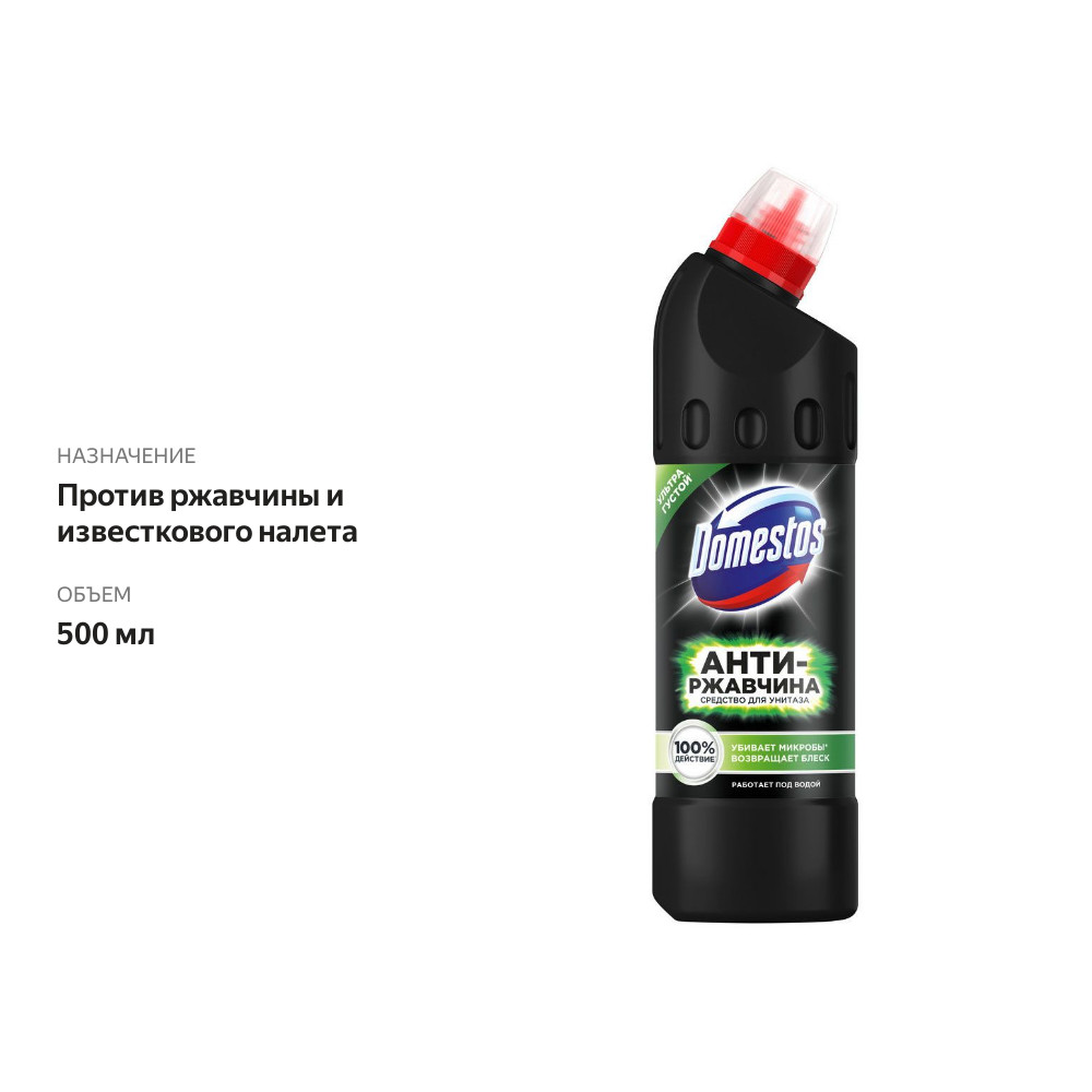 

Чистящее средство для унитаза Domestos Антиржавчина, 500 мл