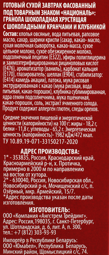 

Гранола Националь шоколадная хрустящая с шоколадными кранчами и клубникой 250 г