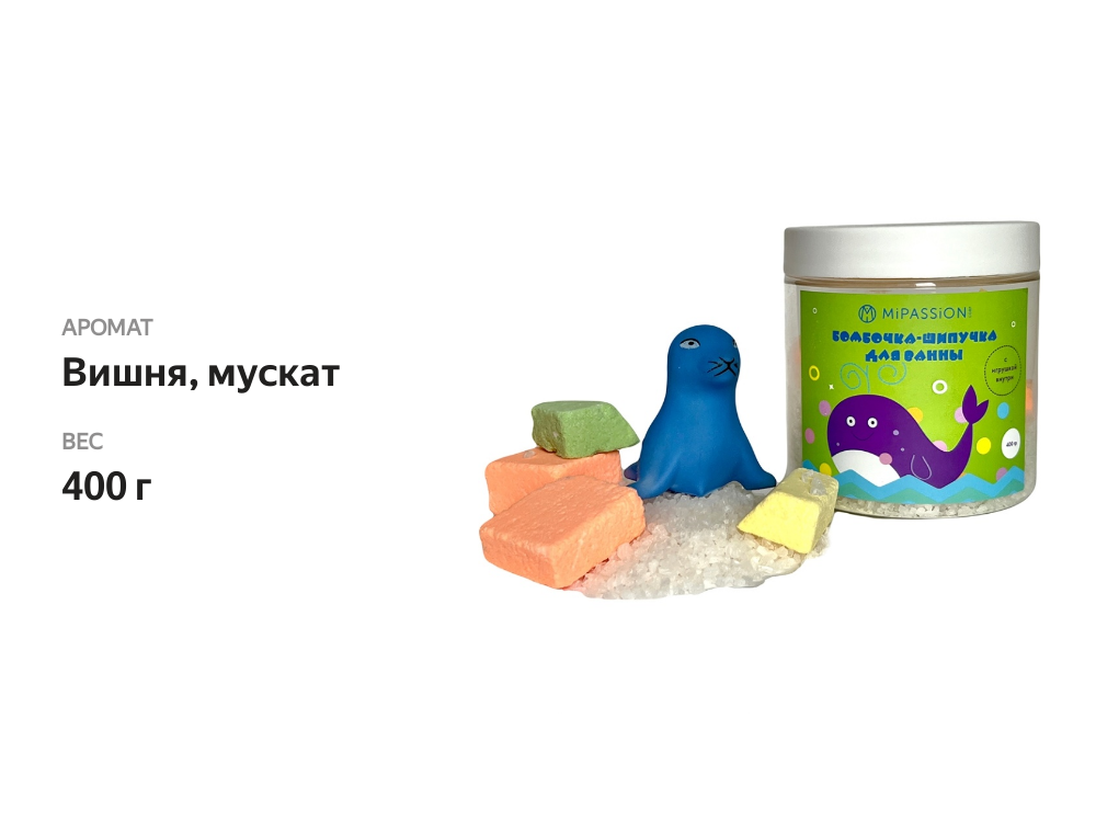 

Бомбочка-шипучка с игрушкой для ванны MiPASSiON 400 г