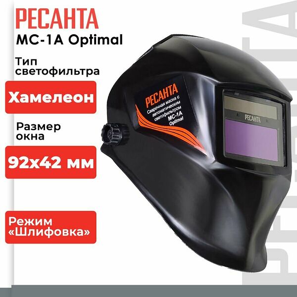 Сварочная маска МС-1А Optimal Ресанта