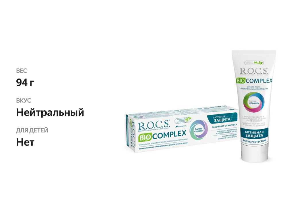 

Зубная паста R.O.C.S. Biocomplex Активная защита 94 г
