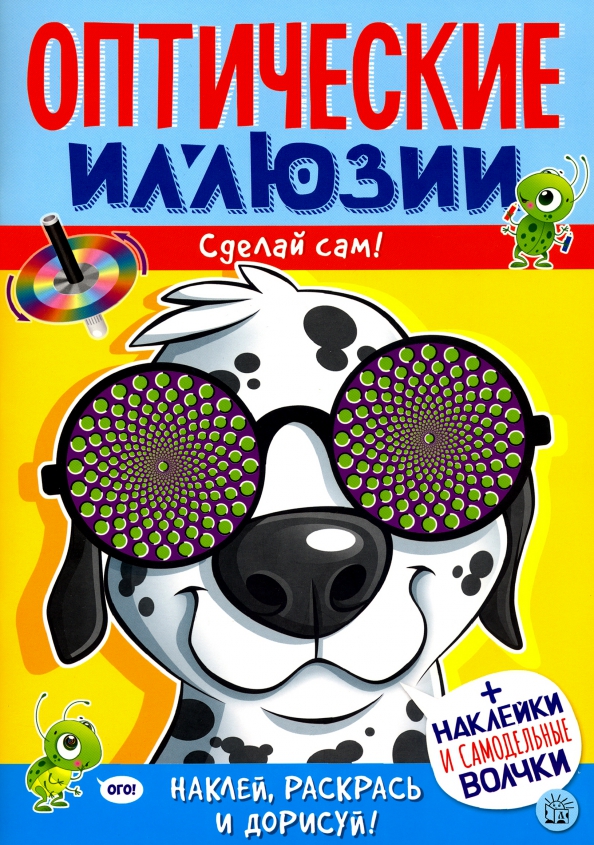 

Книга Оптические иллюзии. Сделай сам! Пес 1 шт Россия