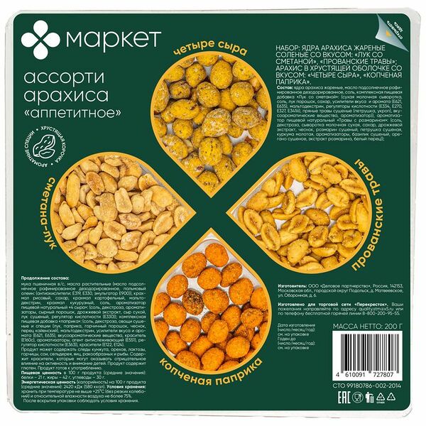 Ассорти Маркет арахиса аппетитное жареное солёное 200г