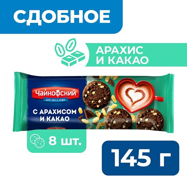 Печенье Чайкофский сдобное с арахисом и какао 145г