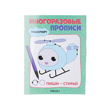 

Книга "Многоразовые прописи. Транспорт" Мозаика kids
